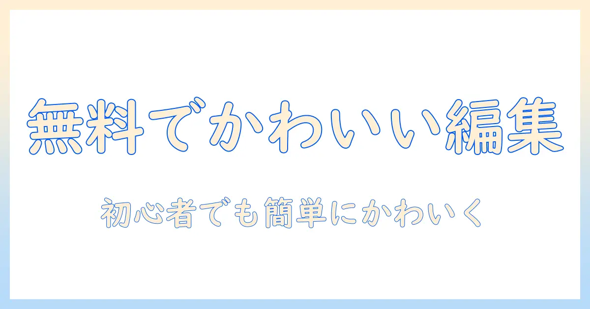 写真 編集 アプリ 無料 かわいいを叶える方法:初心者でもできる写真をかわいく編集するコツ