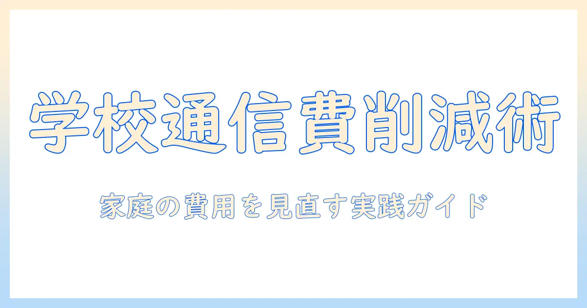 学校で使うタブレットの通信費を抑える方法：家庭の費用を見直す実践ガイド