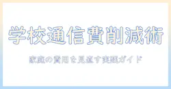 学校で使うタブレットの通信費を抑える方法：家庭の費用を見直す実践ガイド