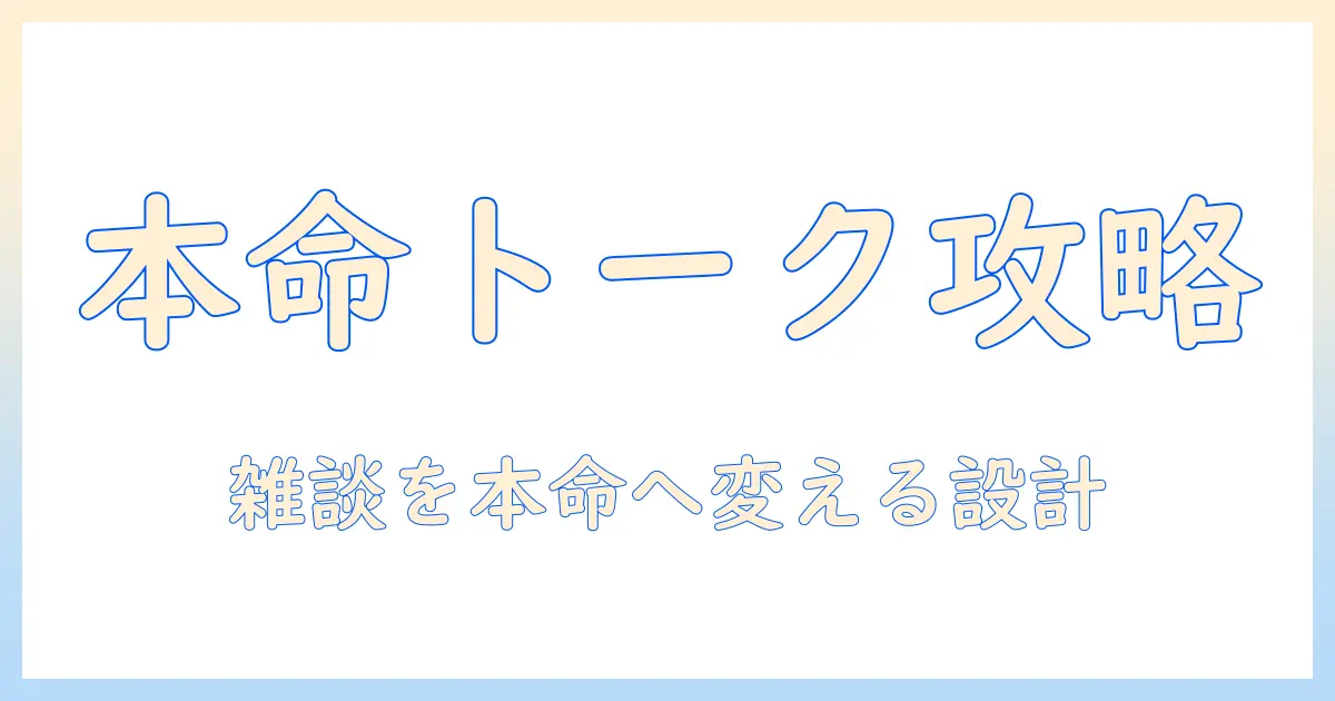 女性の会社員が実践する、マッチングアプリ 雑談ばかりを脱却する方法
