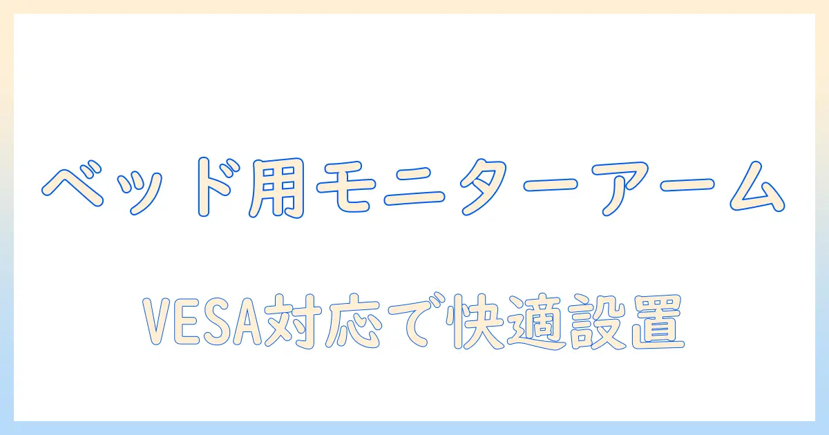 ベッドの上で使えるモニターアームの選び方｜vesa規格対応で快適なセッティング