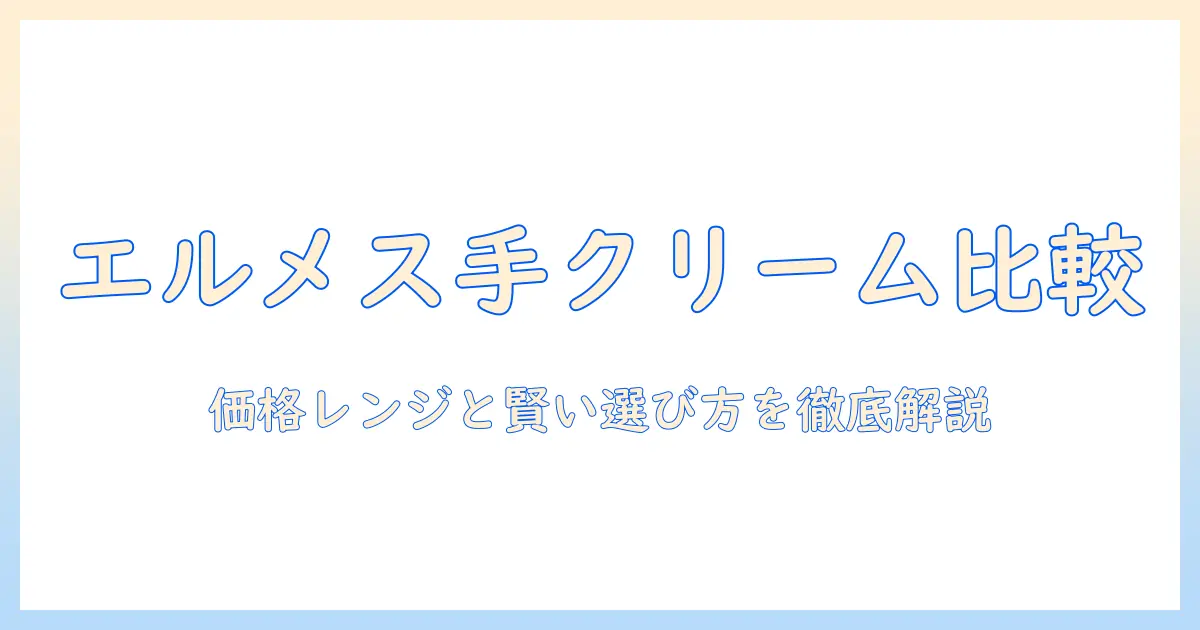 エルメスのハンドクリームの値段は？価格比較と購入のポイント