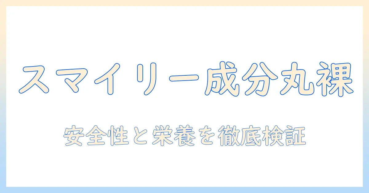 ドッグフードの成分を解説｜スマイリーの成分を徹底検証：安全性と栄養のポイント