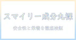 ドッグフードの成分を解説｜スマイリーの成分を徹底検証：安全性と栄養のポイント