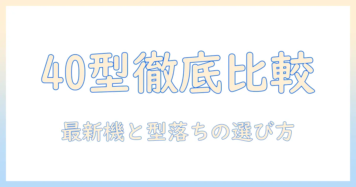sonyの40型テレビの価格と型番を徹底比較｜最新モデルから型落ちまでの選び方