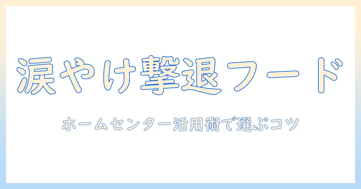 涙とやけを抑えるドッグフードはホームセンターで見つかる?涙やけ対策の選び方とホームセンター活用術
