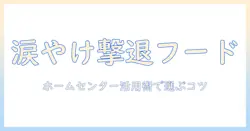 涙とやけを抑えるドッグフードはホームセンターで見つかる?涙やけ対策の選び方とホームセンター活用術