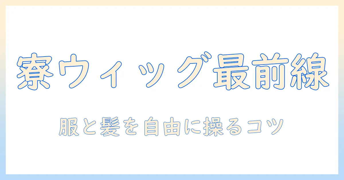 ヴィル・シェーン・ハイトの寮生活を彩る服とウィッグ活用術