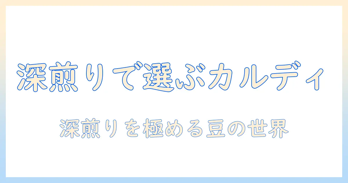 カルディのコーヒー豆を深煎りで選ぶ！おすすめの深煎りコーヒー豆ガイド