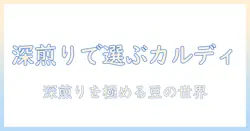 カルディのコーヒー豆を深煎りで選ぶ!おすすめの深煎りコーヒー豆ガイド