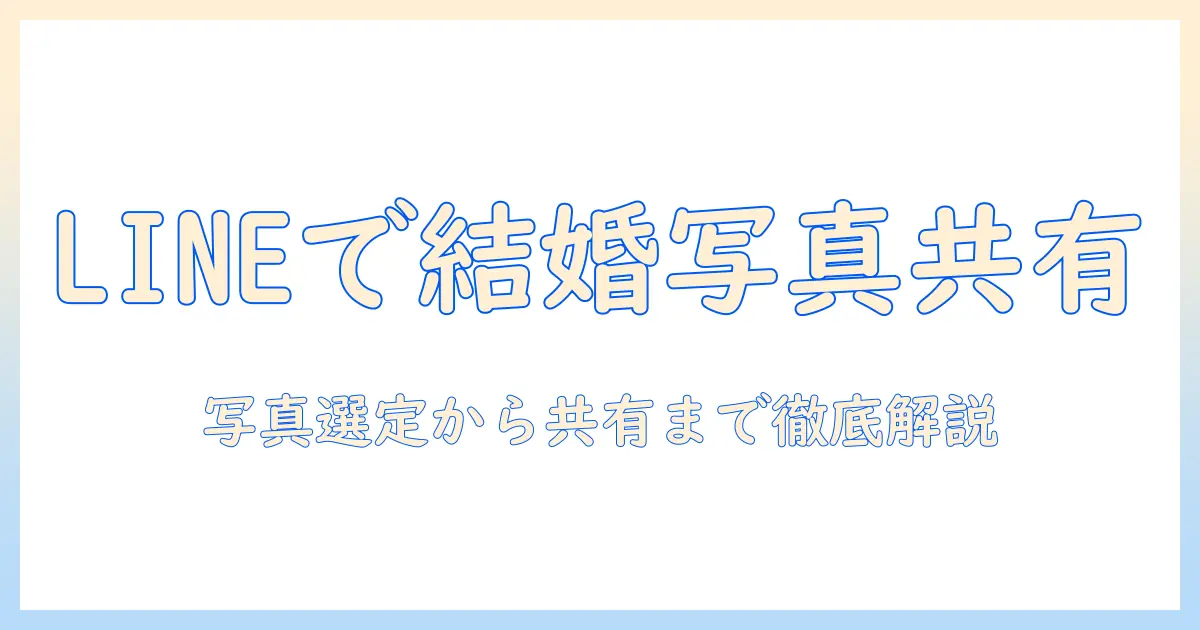 結婚 式 写真の共有を line で実現する方法とアルバム作成のコツ