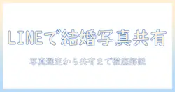 結婚 式 写真の共有を line で実現する方法とアルバム作成のコツ