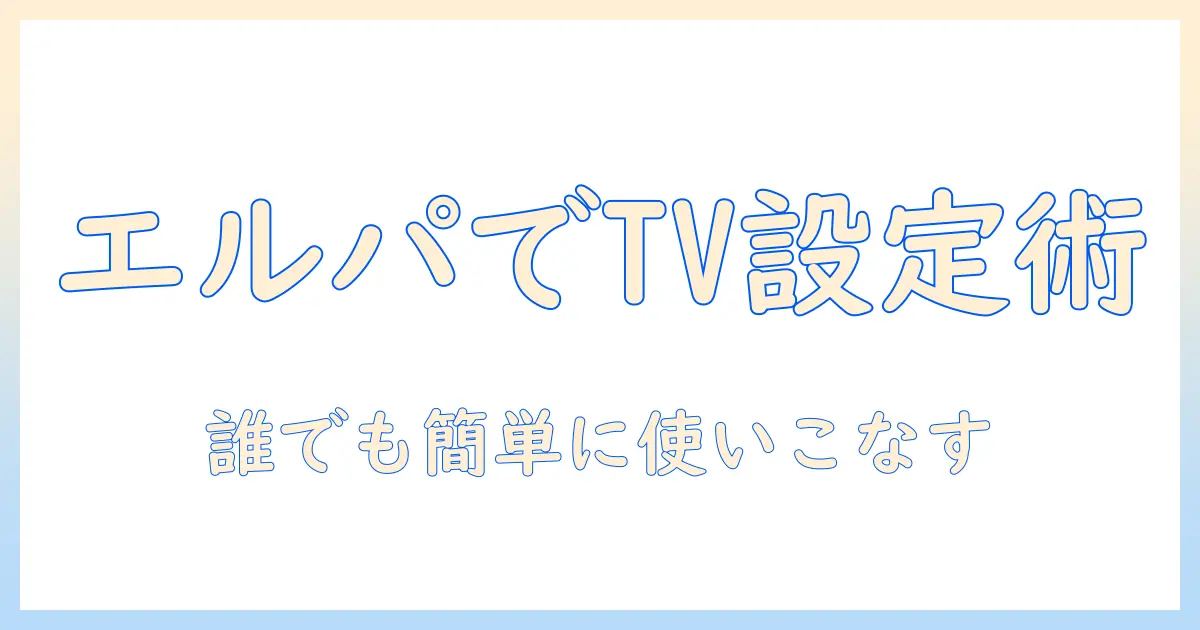 elpaのリモコンでソニーのテレビを設定するためのコードと使い方｜テレビ設定ガイド