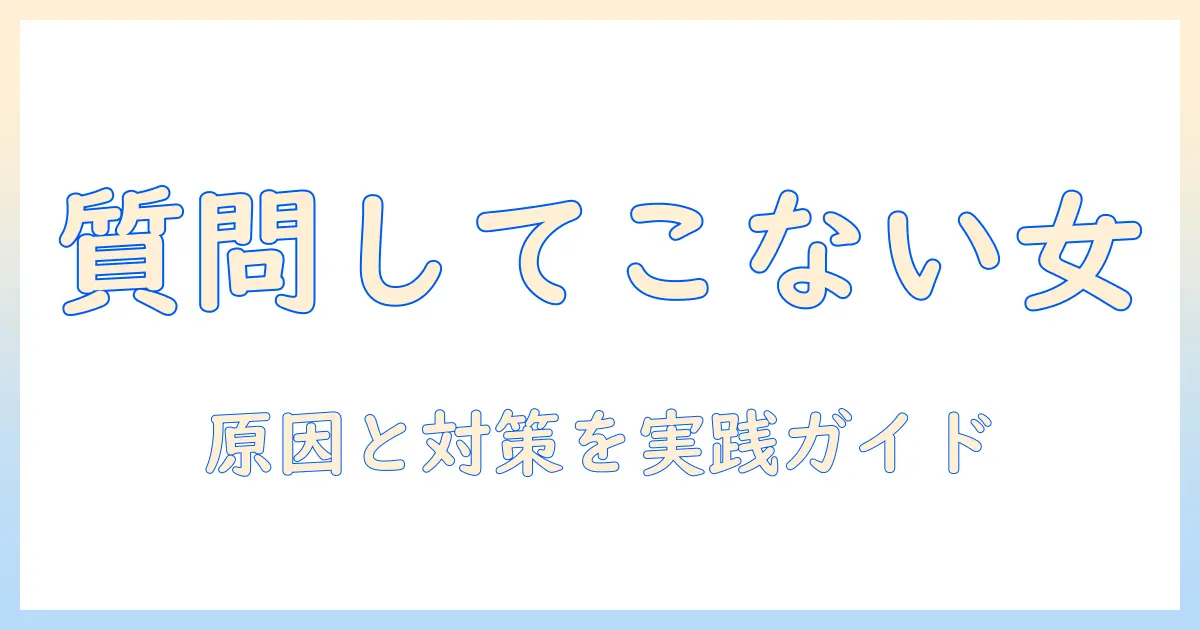 マッチングアプリ 質問してこない女 なんj の現象を解説：原因と対策の実践ガイド