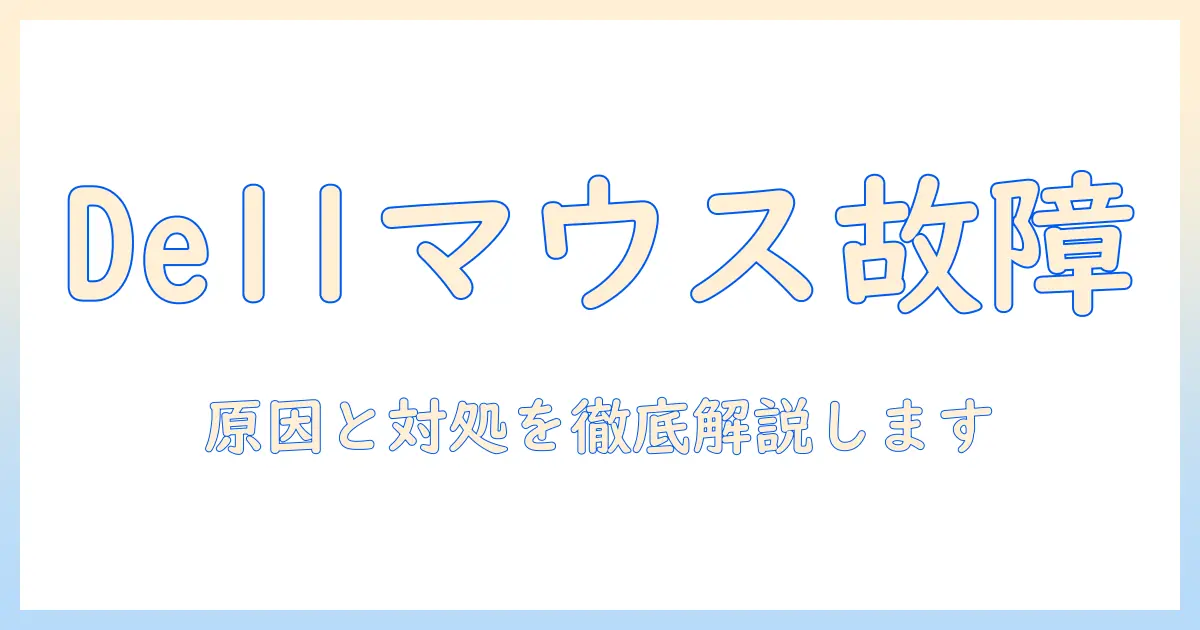 dell ノートパソコンのマウスが動かないときの原因と対処法