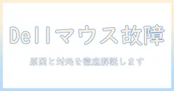 dell ノートパソコンのマウスが動かないときの原因と対処法