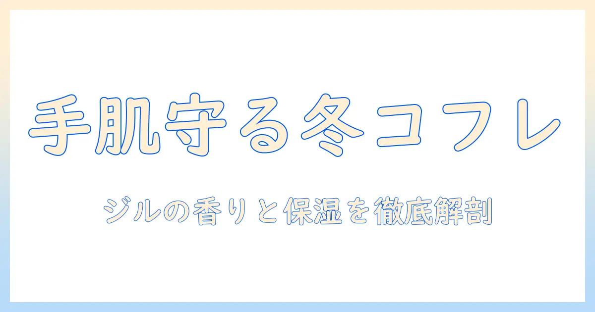 ハンドクリームを軸にジルスチュアートのクリスマスコフレを徹底解剖—おすすめと使い方を紹介