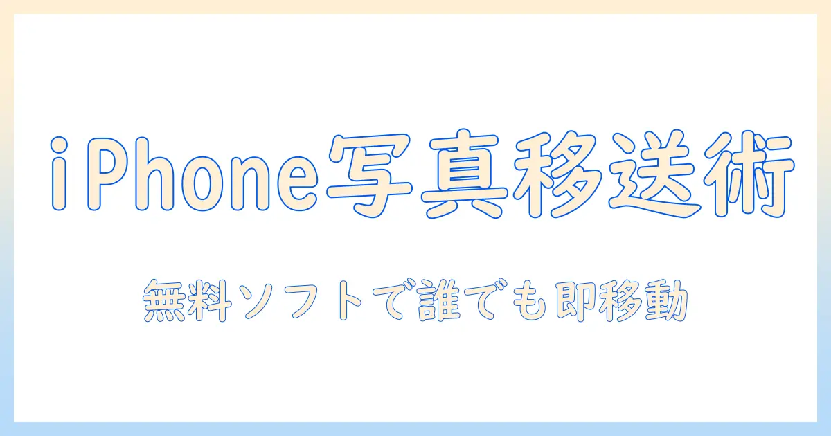 iphoneの写真を取り込みたい人へ：パソコンへ移す最適なフリーソフトと使い方