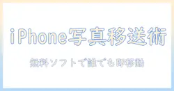 iphoneの写真を取り込みたい人へ：パソコンへ移す最適なフリーソフトと使い方