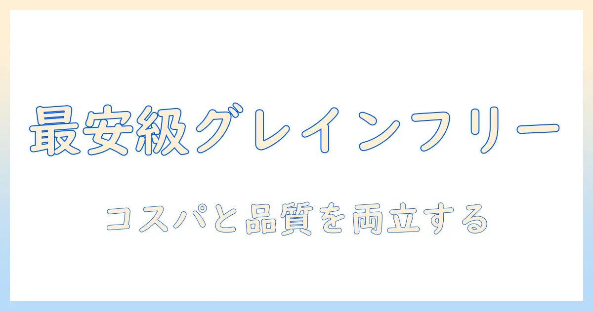 ドッグフード選びの新基準：グレインフリーで安い！コスパ抜群のおすすめ一覧
