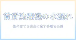 賃貸で起こりやすい洗濯機の水漏れと水栓トラブルを自分で直す方法|初心者向け対処ガイド