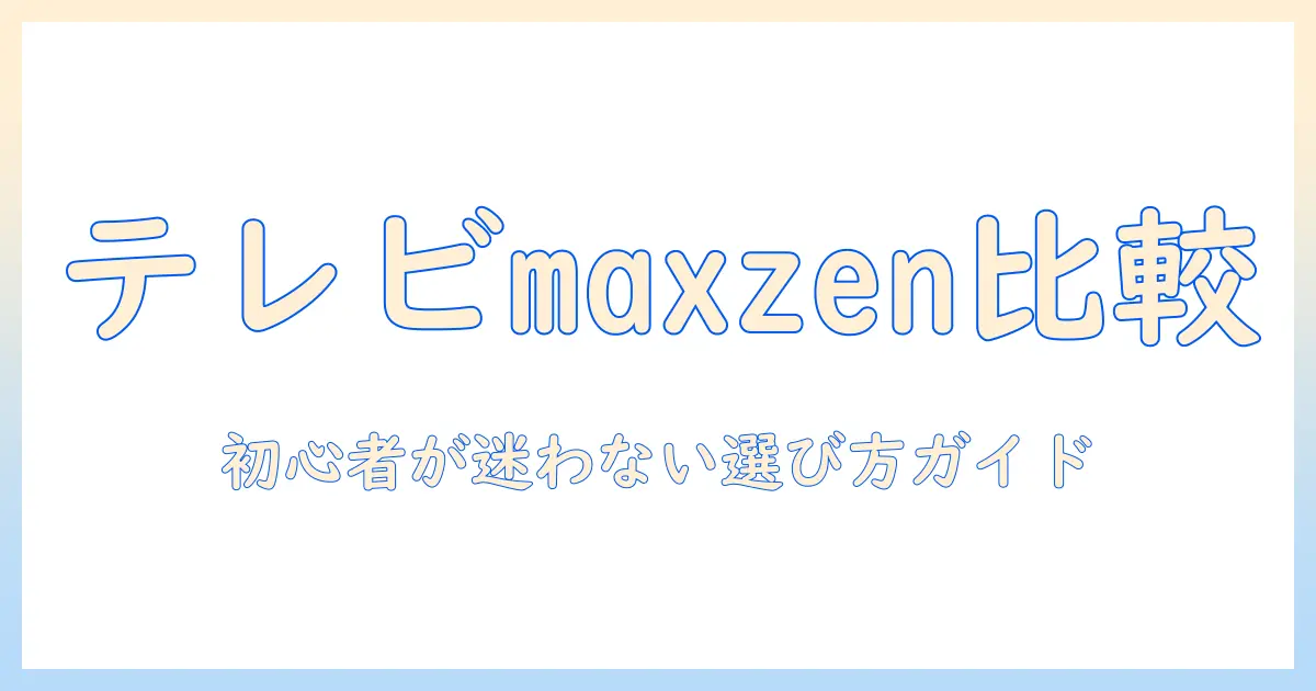 テレビと maxzen は何が違う?初心者のための選び方ガイド