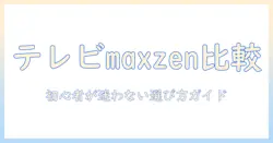 テレビと maxzen は何が違う？初心者のための選び方ガイド