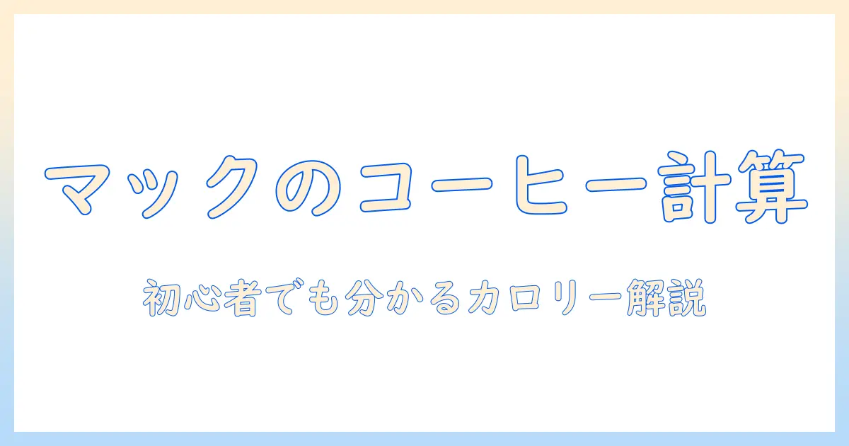 マック コーヒー ミルク カロリーを徹底解説|初心者でも分かるマックのコーヒーのカロリーと健康管理ガイド