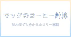 マック コーヒー ミルク カロリーを徹底解説｜初心者でも分かるマックのコーヒーのカロリーと健康管理ガイド