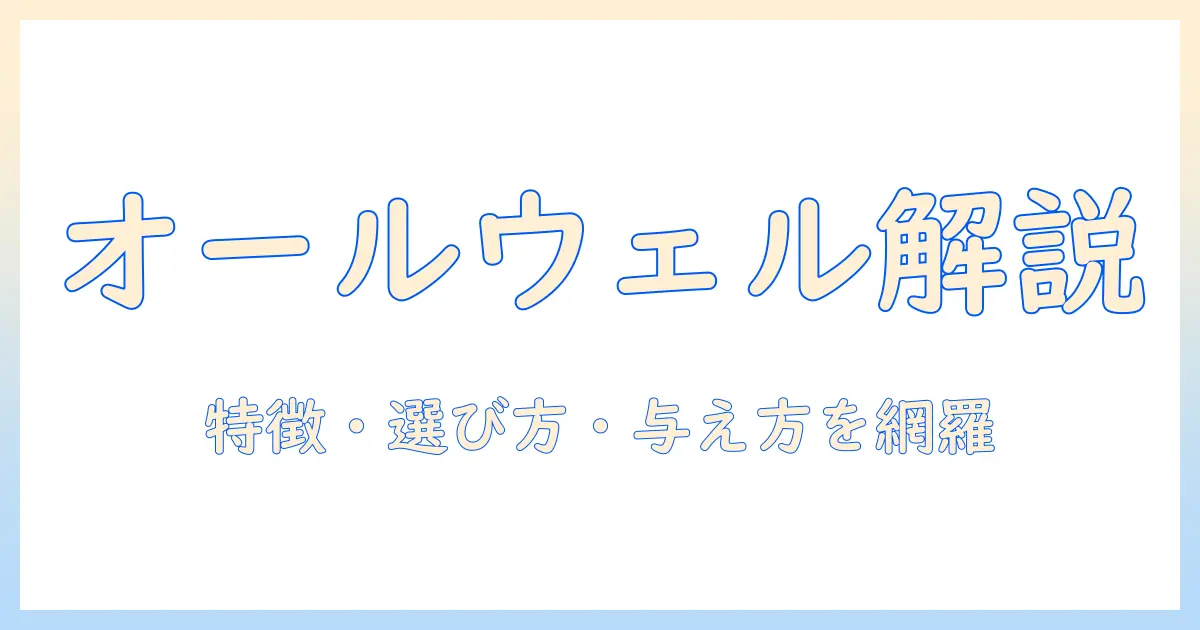 allとwell(オールウェル)のキャットフードを徹底解説：特徴・選び方・与え方