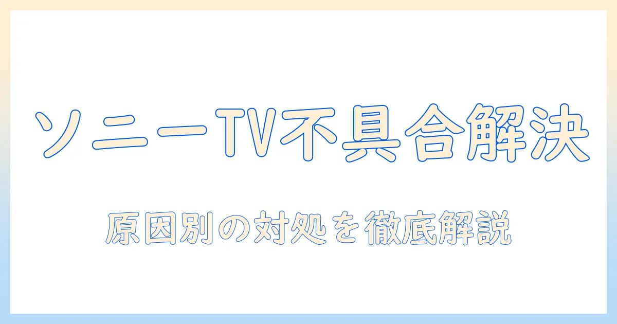 sonyのテレビでアプリがインストールできない原因と対処法