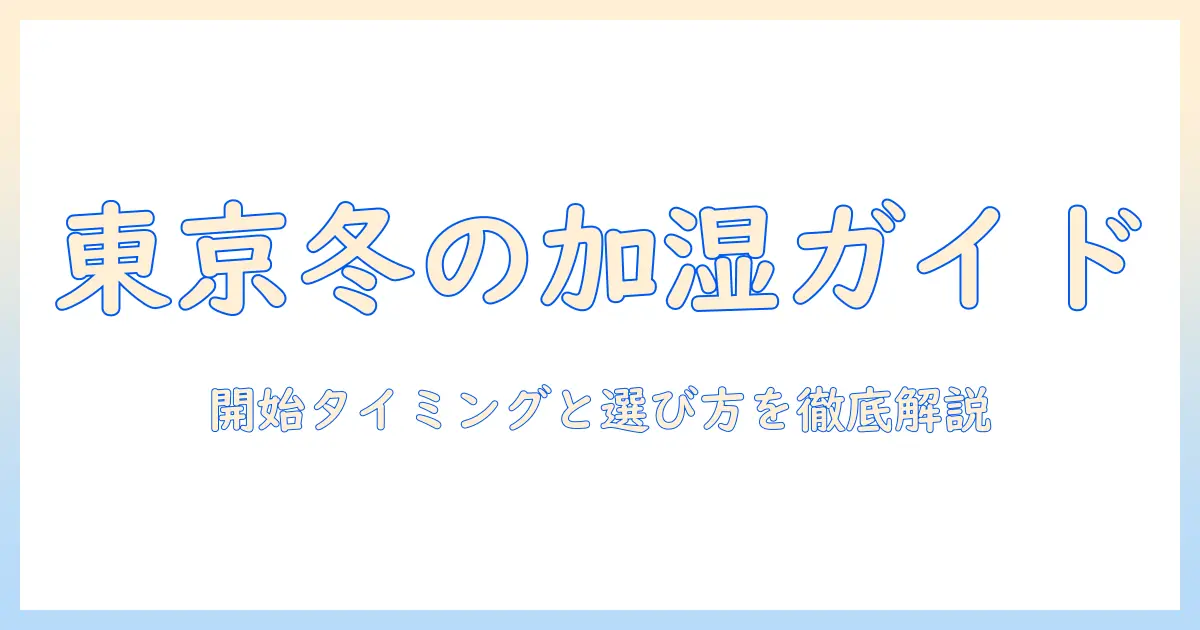 加湿器 いつから 東京で使い始めるべき時期と選び方