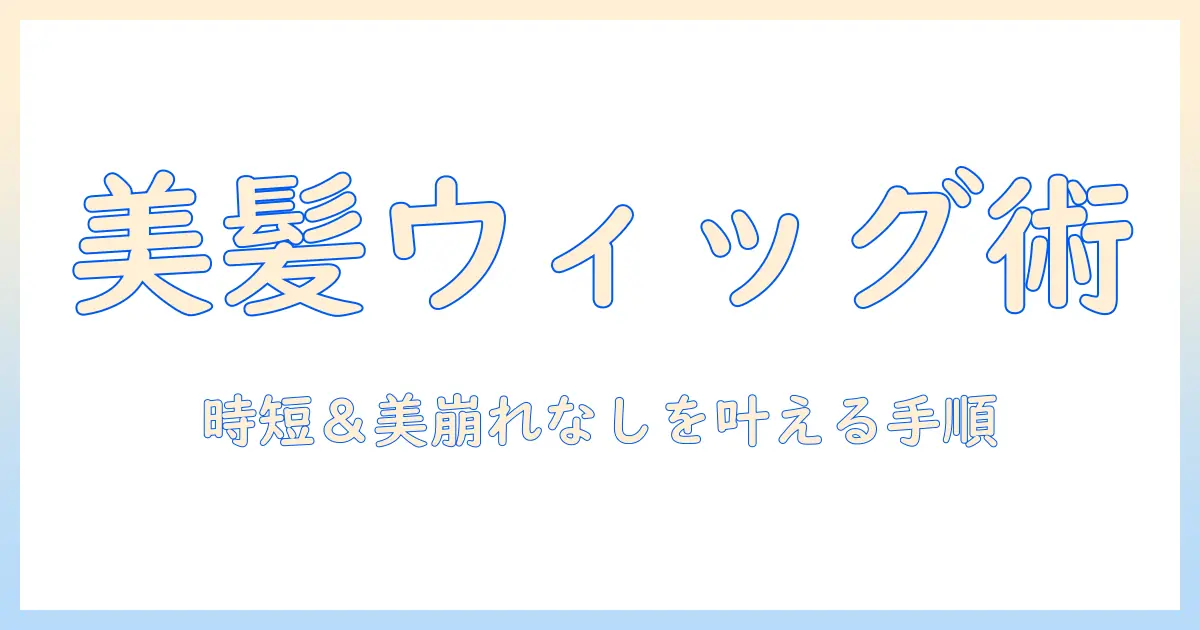 ウィッグのセット術とケープ活用法 おすすめアイテムを選ぶポイント