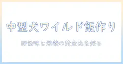 中型犬向けのドッグフードをワイルドなレシピで作る方法
