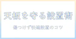 モニターアームで天板保護を実現する設置ガイドと選び方