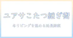 ユアサのこたつの脚を継ぎ足しする方法と注意点|冬のリビングを温かく保つこたつ活用術