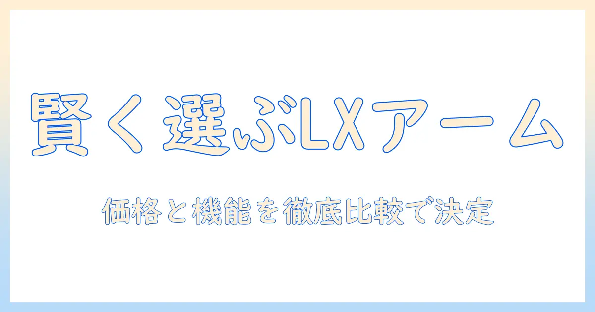楽天市場で lx のモニターアームを賢く選ぶ方法|価格比較と選び方のポイント