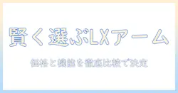 楽天市場で lx のモニターアームを賢く選ぶ方法|価格比較と選び方のポイント