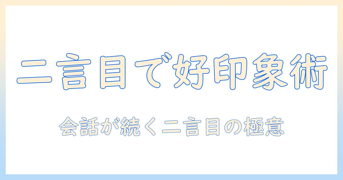 マッチングアプリ メッセージ 二言目で好印象を与える7つのコツ