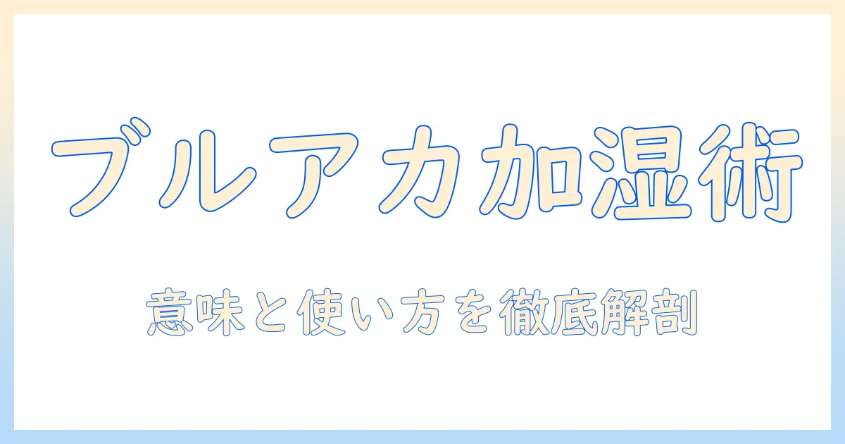 ブルアカ 加湿器 意味を徹底解説|意味と使い方を解く