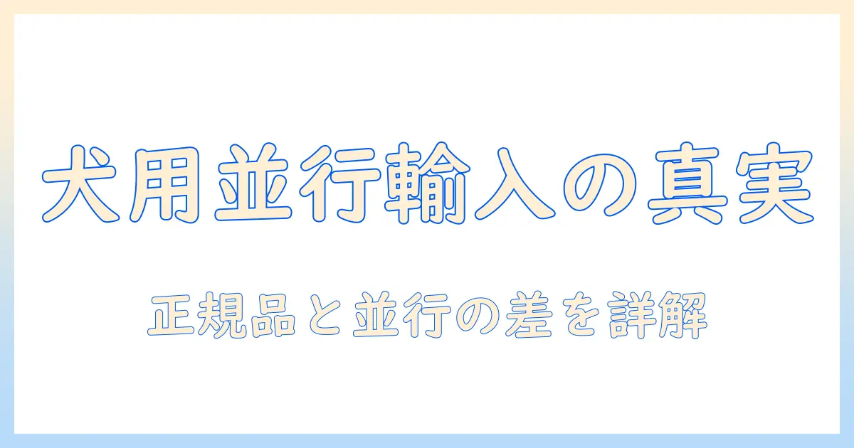 ドッグフードと並行輸入品は何か？意味とリスクを徹底解説