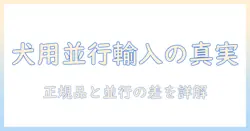 ドッグフードと並行輸入品は何か?意味とリスクを徹底解説