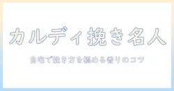 カルディのコーヒーをミルで挽く使い方完全ガイド:自宅で美味しい一杯を作るコツ
