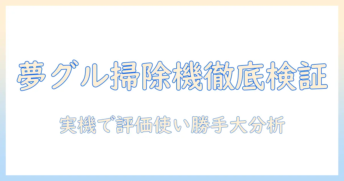 夢グループの掃除機を1万円口コミで徹底検証！実際の使い勝手と評判を解説