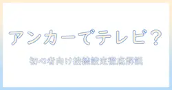 アンカーのプロジェクターでテレビ見れるのか徹底解説:初心者のための接続方法と選び方