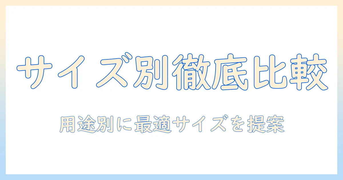 ノートパソコンの人気サイズを徹底解説：用途別に最適なサイズを選ぶ