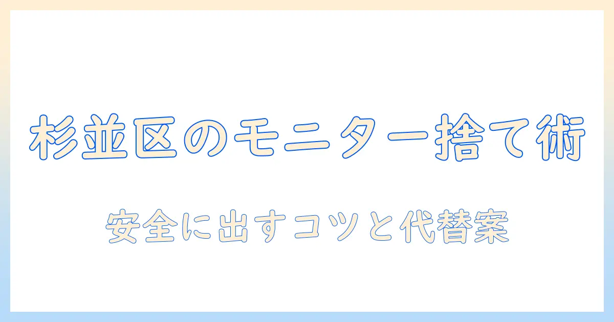 杉並区でのモニターアームの捨て方ガイド｜自宅からの出し方と注意点