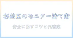 杉並区でのモニターアームの捨て方ガイド|自宅からの出し方と注意点