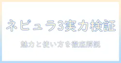 ankerとアンカーの nebula capsule 3 を徹底解説|モバイル プロジェクターとしての実力を検証し、nebula capsule の魅力と使い方