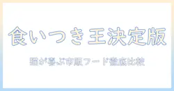 市販のキャットフードで食いつきランキングを徹底比較|猫が喜ぶ市販キャットフードを選ぶコツ